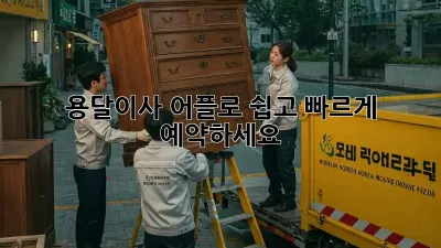 용달이사, 어플로 쉽고 빠르게 예약하세요!