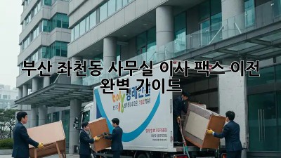 부산 좌천동 사무실 이사, 팩스 이전 완벽 가이드! 🏢