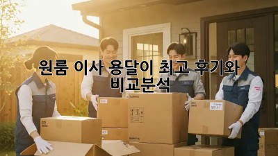 원룸 이사, 용달이 최고? 후기와 비교분석!