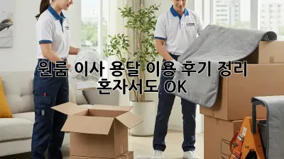 원룸 이사, 용달 이용 후기 정리: 혼자서도 OK!