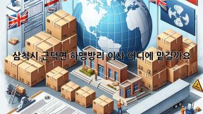 삼척시 근덕면 하맹방리 이사, 어디에 맡길까요?