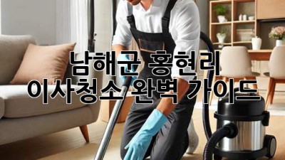 남해군 홍현리 이사청소: 완벽 가이드 ✨