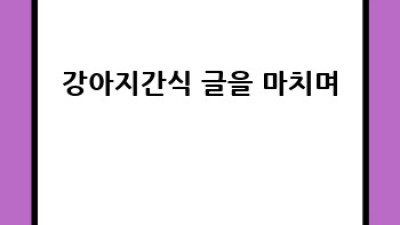 우리 강아지, 건강한 간식으로 행복하게!