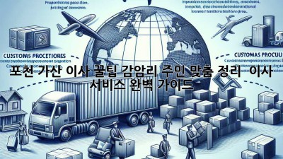 포천 가산 이사 꿀팁🍯: 감암리 주민 맞춤 정리 & 이사 서비스 완벽 가이드
