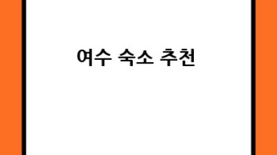 여수 학동 렌트카 완전정복 😎 후기부터 꿀팁까지!