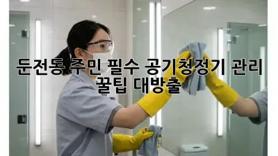 💨 둔전동 주민 필수! 공기청정기 관리 꿀팁 대방출 🏡✨