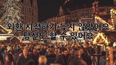 외환 시작하기: 늦지 않았어요, 당신도 할 수 있어요!