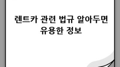 🚗 렌트카 완벽 가이드: 예약부터 반납까지! 꿀팁 대방출 🍯