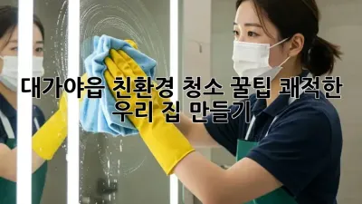 대가야읍 친환경 청소🧹✨ 꿀팁! 쾌적한 우리 집 만들기🏡